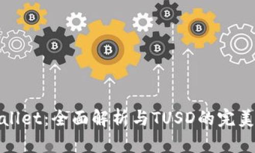TPWallet：全面解析与TUSD的完美结合