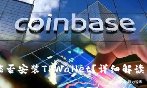 苹果手机能否安装TPWallet？详细解读与全面指南
