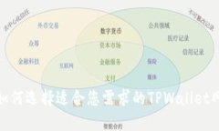 : 如何选择适合您需求的