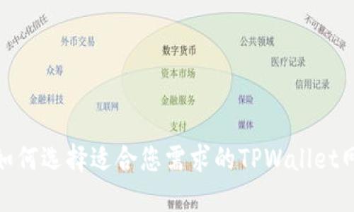 : 如何选择适合您需求的TPWallet网络