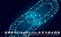 : 老版本的TPWallet App：使用