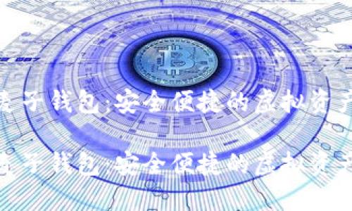 数字货币麦子钱包：安全便捷的虚拟资产管理工具

数字货币麦子钱包：安全便捷的虚拟资产管理工具