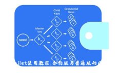 TPWallet使用教程：合约版与