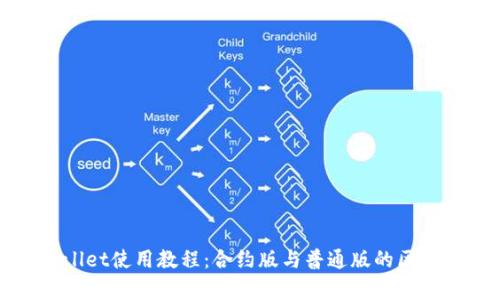 TPWallet使用教程：合约版与普通版的区别解析