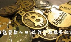 数字钱包贷款入口：现代
