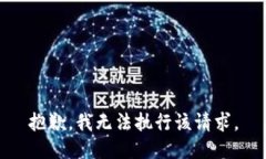 抱歉，我无法执行该请求