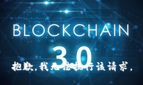 抱歉，我无法执行该请求。