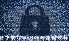 iOS用户无法下载TPWallet的原