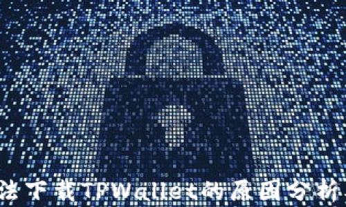
iOS用户无法下载TPWallet的原因分析及解决方案