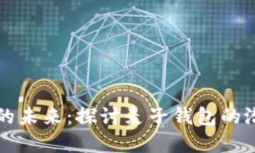 数字身份的未来：探讨麦子钱包的潜力与应用