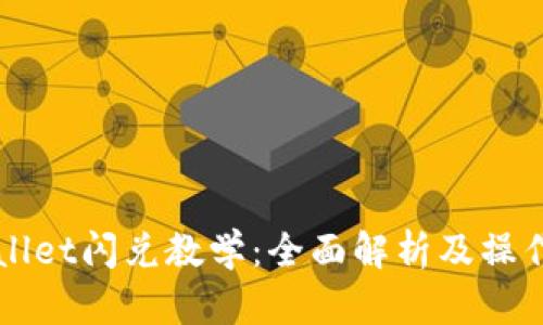 TPWallet闪兑教学：全面解析及操作指南