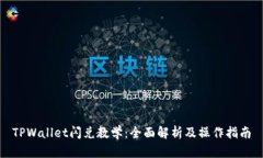 TPWallet闪兑教学：全面解析