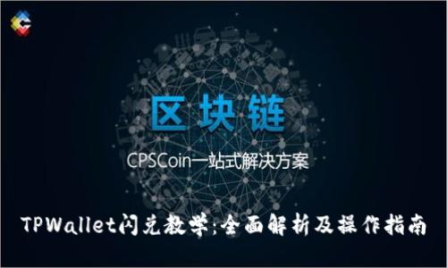 TPWallet闪兑教学：全面解析及操作指南