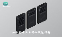 加密货币交易所冷钱包详