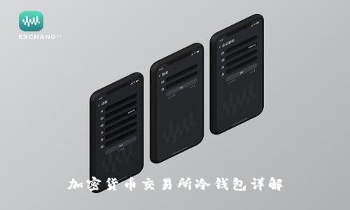 加密货币交易所冷钱包详解