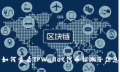 如何查看TPWallet代币锁池子