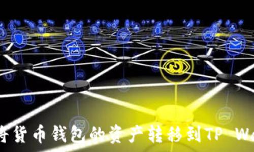  
如何将货币钱包的资产转移到TP Wallet？