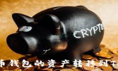  如何将货币钱包的资产转