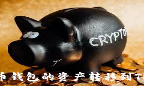  
如何将货币钱包的资产转移到TP Wallet？