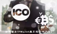  如何解决TPWallet找不到O