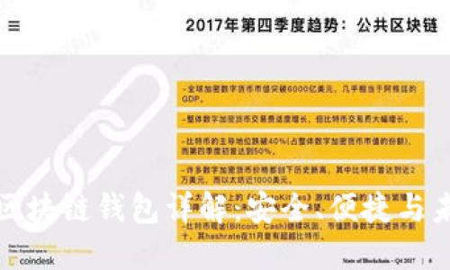 Gofun区块链钱包详解：安全、便捷与未来展望