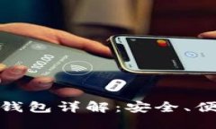 Gofun区块链钱包详解：安全