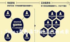 : Topay钱包与TPWallet的比较