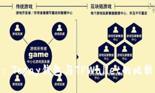 : Topay钱包与TPWallet的比较