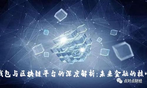 数字钱包与区块链平台的深度解析：未来金融的核心技术