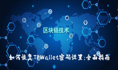 如何恢复TPWallet密码设置：全面指南