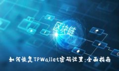 如何恢复TPWallet密码设置：全面指南