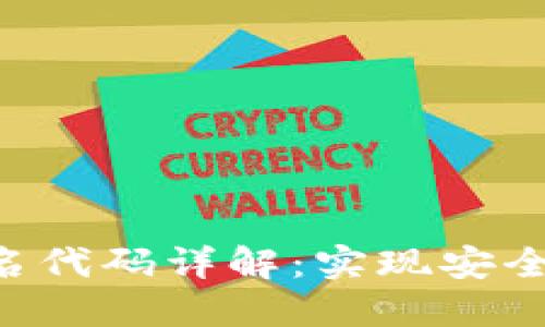 TPWallet 签名代码详解：实现安全交易的全流程