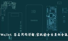TPWallet 签名代码详解：实现安全交易的全流程