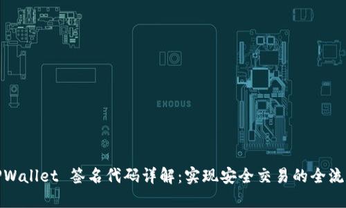 TPWallet 签名代码详解：实现安全交易的全流程