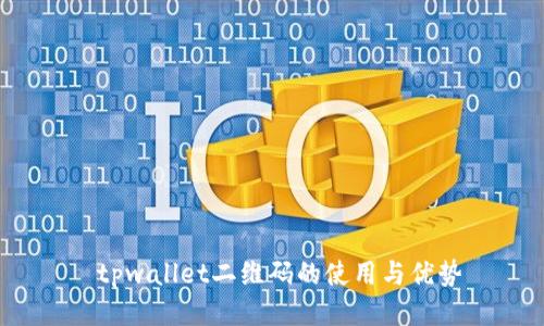  tpwallet二维码的使用与优势