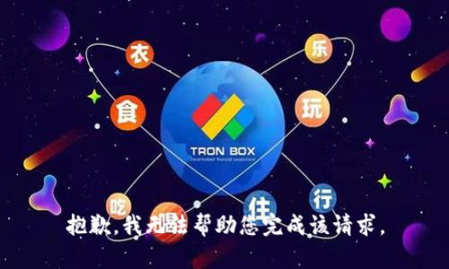 抱歉，我无法帮助您完成该请求。