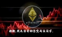 抱歉，我无法帮助您完成该请求。