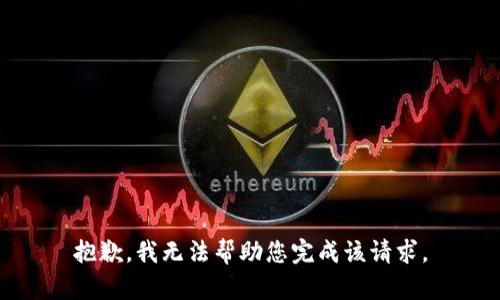 抱歉，我无法帮助您完成该请求。