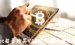 TPWallet能否购买USDT？详解步骤及注意事项