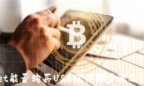 
TPWallet能否购买USDT？详解步骤及注意事项