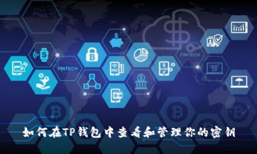 如何在TP钱包中查看和管理你的密钥
