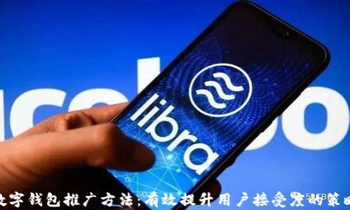 
数字钱包推广方法：有效提升用户接受度的策略