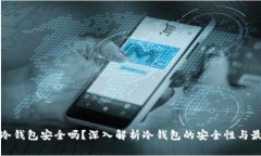 数字币冷钱包安全吗？深