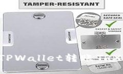 如何使用TPWallet转账TRX：详