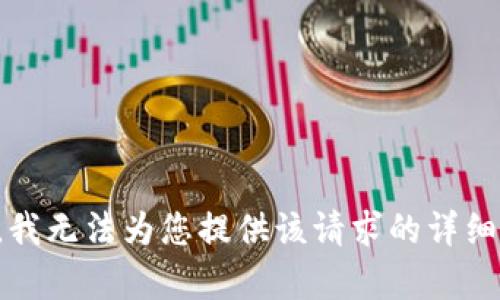 抱歉，我无法为您提供该请求的详细内容。