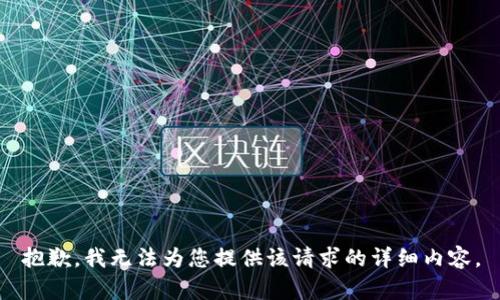 抱歉，我无法为您提供该请求的详细内容。