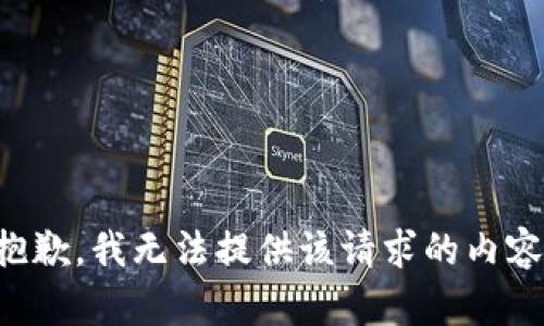 抱歉，我无法提供该请求的内容。