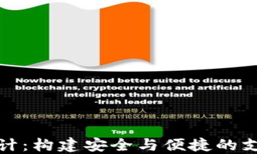 
数字钱包设计：构建安全与便捷的支付解决方案