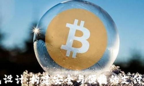 
数字钱包设计：构建安全与便捷的支付解决方案