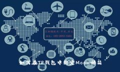 如何在TP钱包中绑定Moon邮